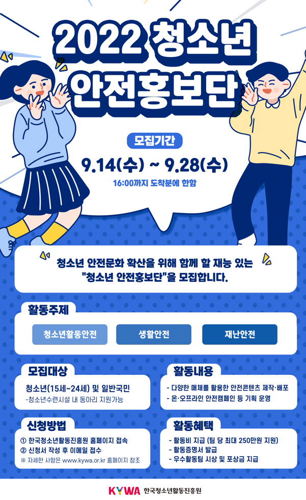 [한국청소년활동진흥원] 2022년 청소년 안전홍보단 모집