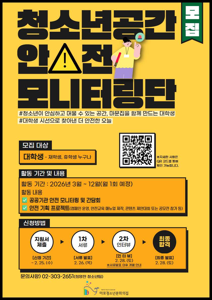 2026 청소년공간 안전모니터링단 'Check Crew(체크크루)' 모집