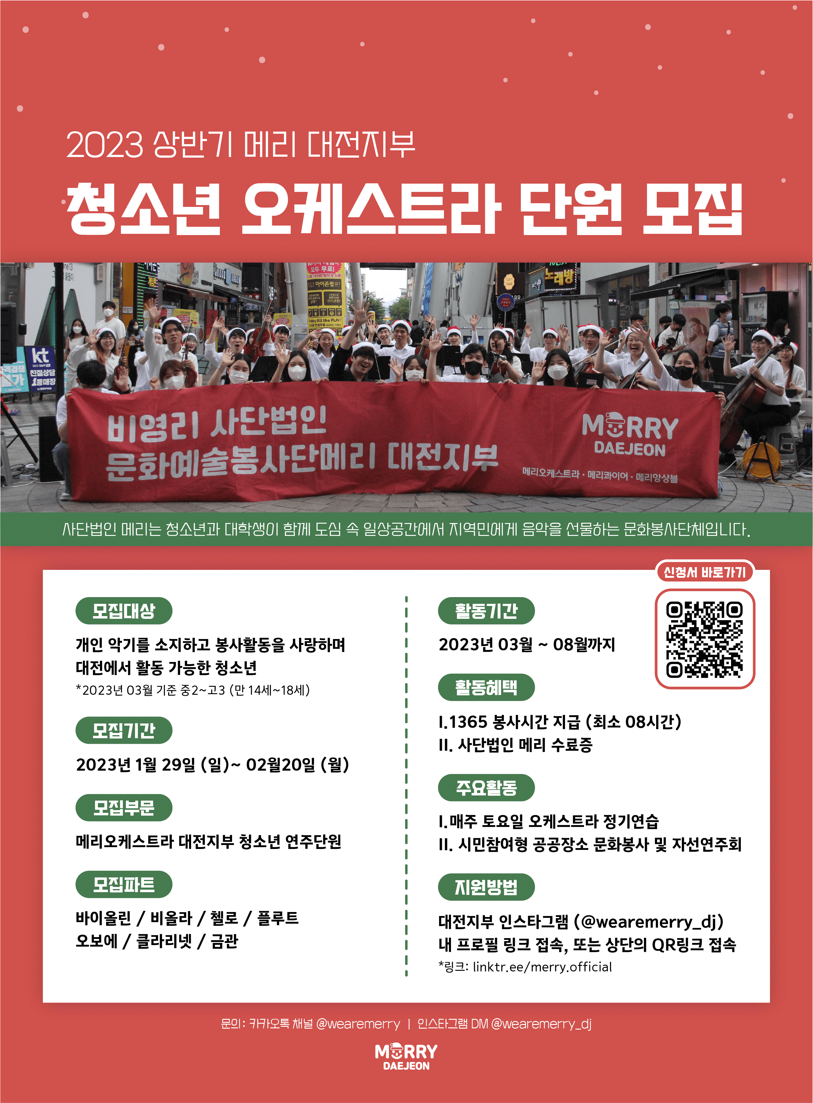 [사단법인 메리] 메리오케스트라 대전지부 청소년 연주단원 3기 모집