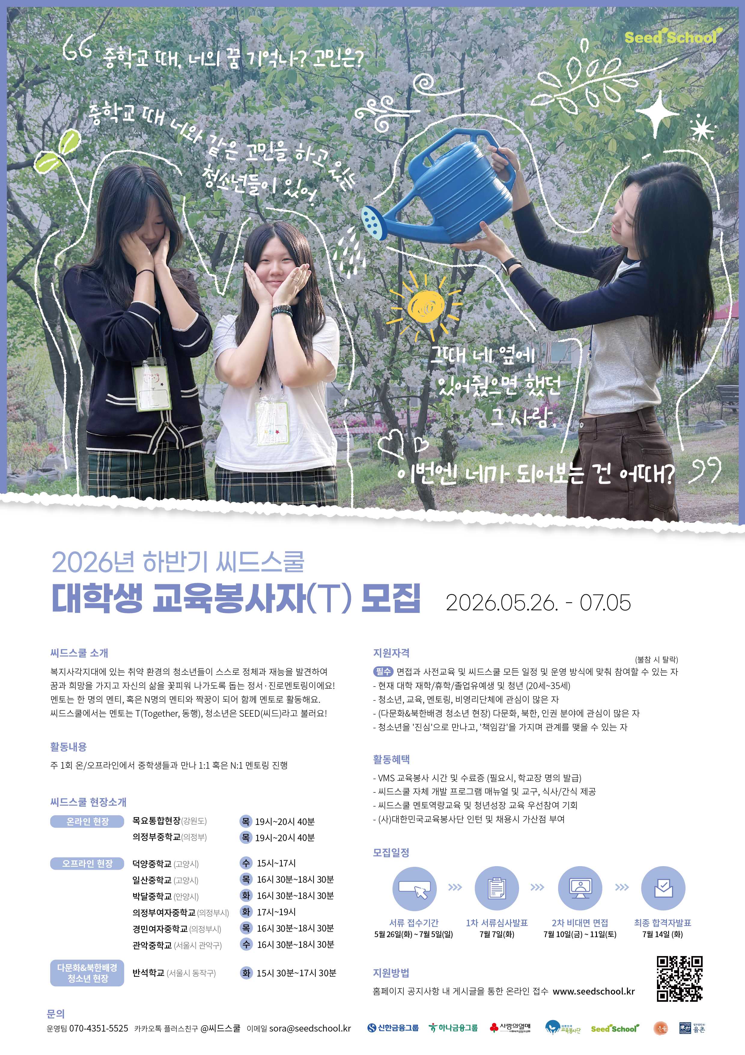 2026년 하반기 청소년 정서·진로멘토링 씨드스쿨 교육봉사자(T) 모집