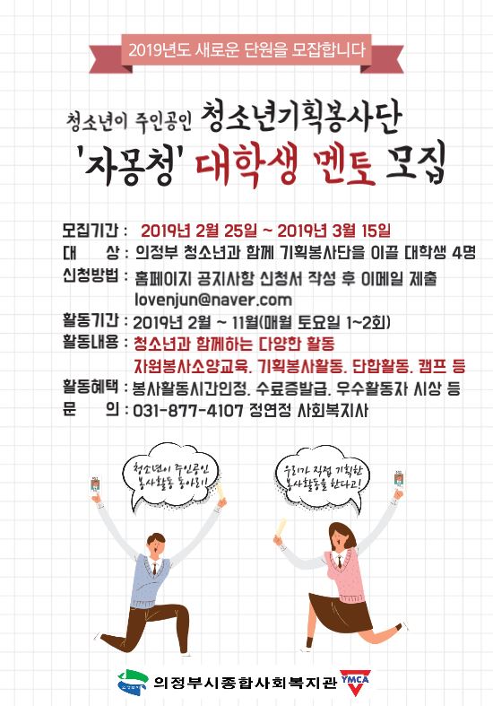 YMCA의정부시종합사회복지관_청소년기획봉사단 대학생멘토 모집