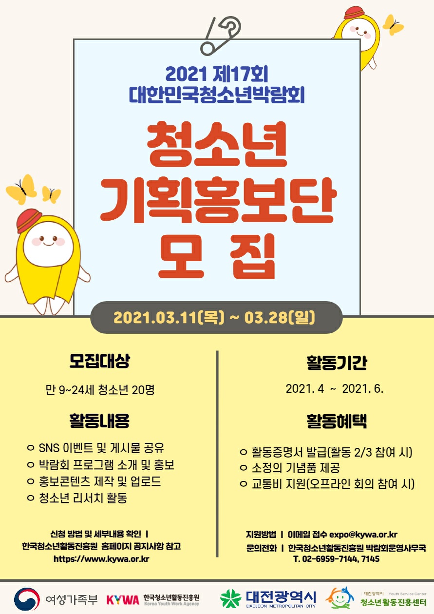 [제17회 대한민국청소년박람회] 청소년 기획홍보단 모집