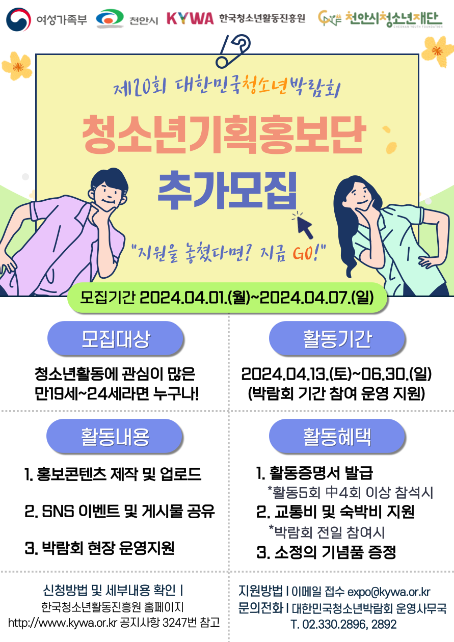 제20회 대한민국청소년박람회 청소년기획홍보단 모집 공고