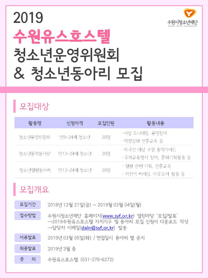 수원유스호스텔 청소년운영위원회 및 동아리 참가자 모집