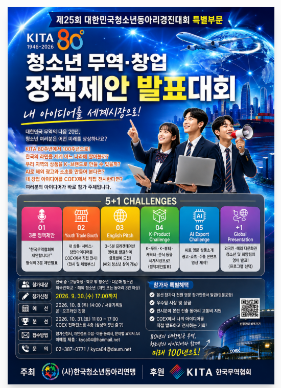 KITA 80주년 기념「청소년 무역/창업/정책제안 발표대회」