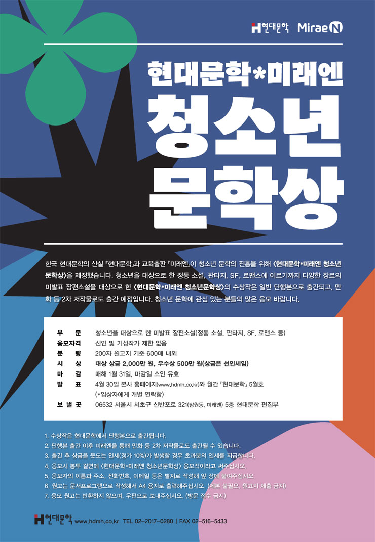 제4회 현대문학*미래엔 청소년문학상