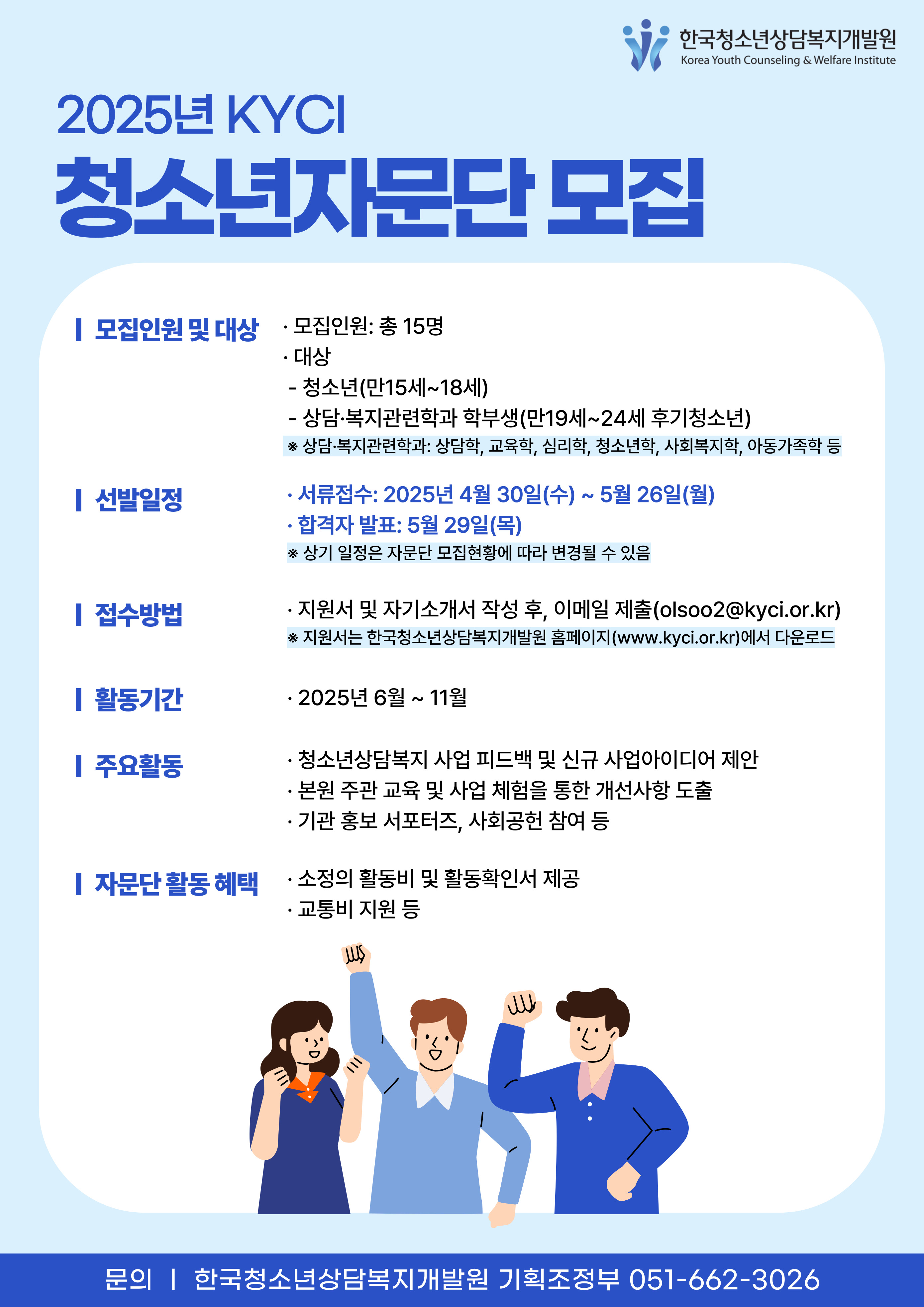 2025년 한국청소년상담복지개발원 청소년자문단 (모집 연장)