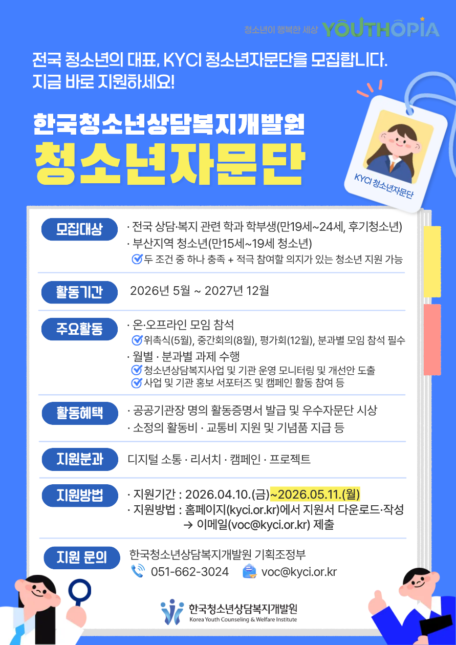 2026년 KYCI 청소년자문단 모집 연장