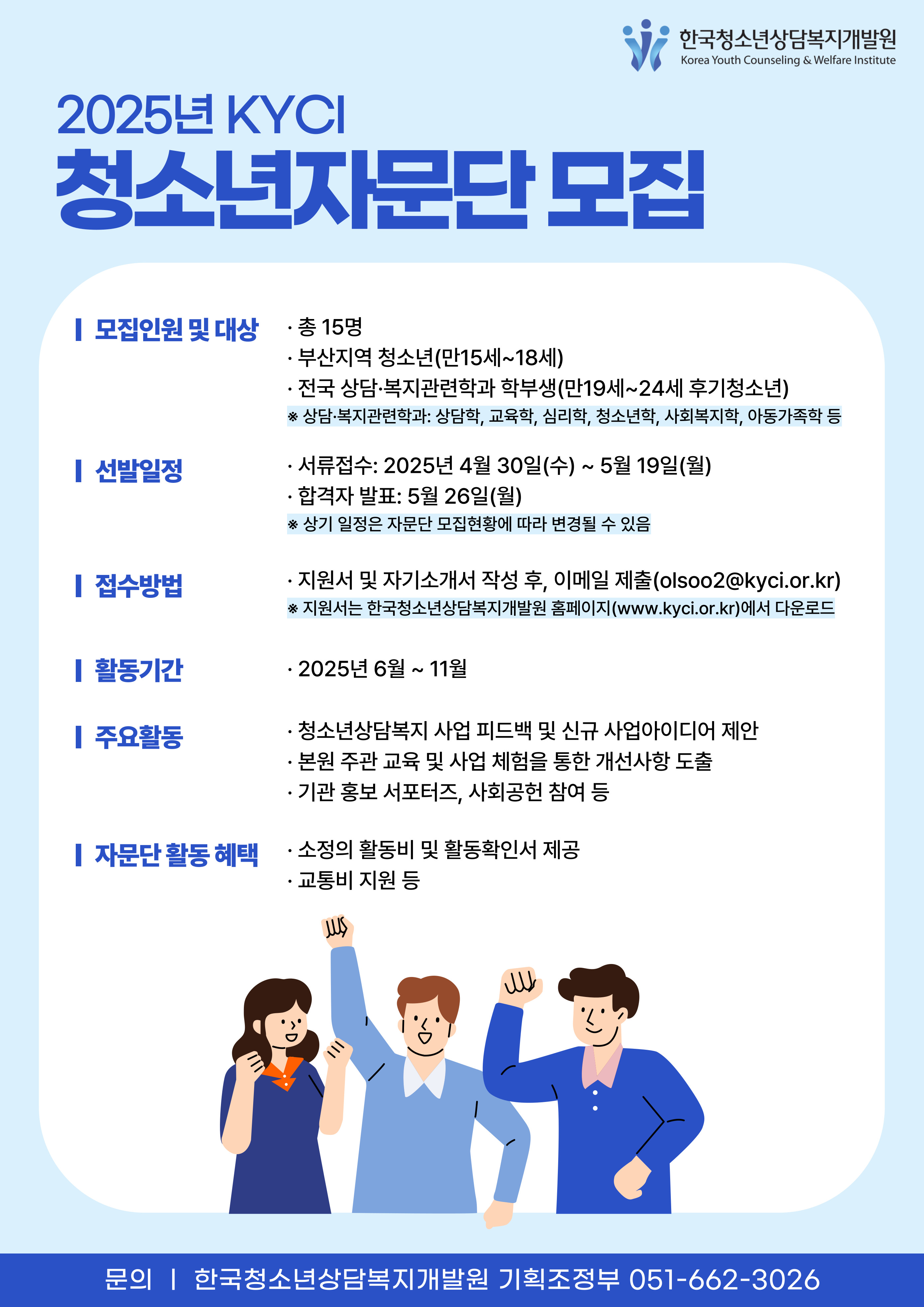 2025년 한국청소년상담복지개발원 청소년자문단 모집