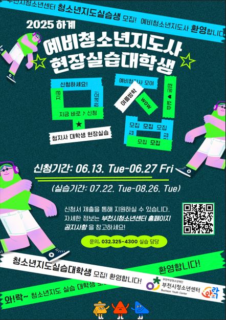 부천시청소년센터 2025 예비청소년지도사 대학생 현장실습생 모집