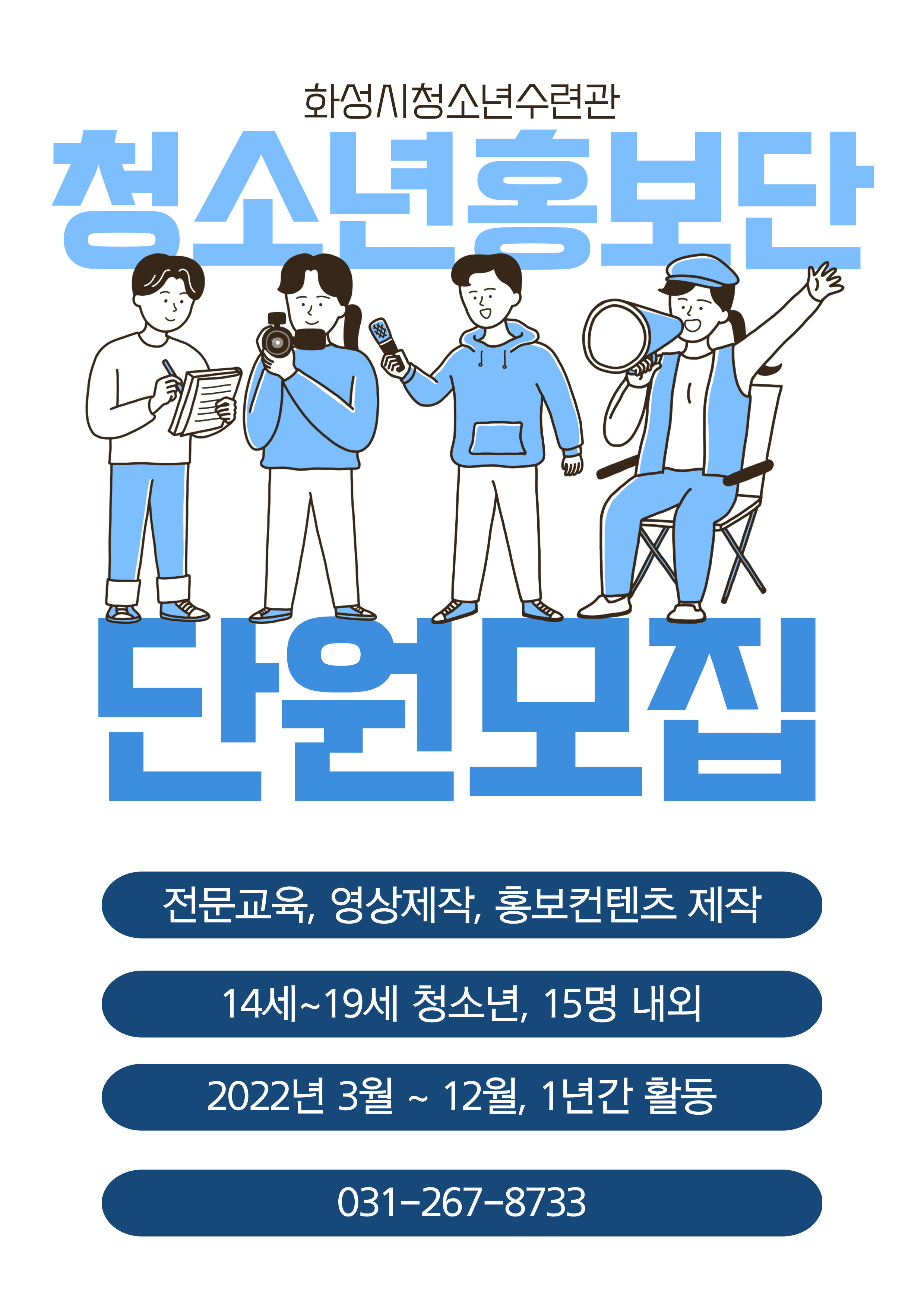 [화성시청소년수련관] 청소년홍보단 1기 단원모집!!