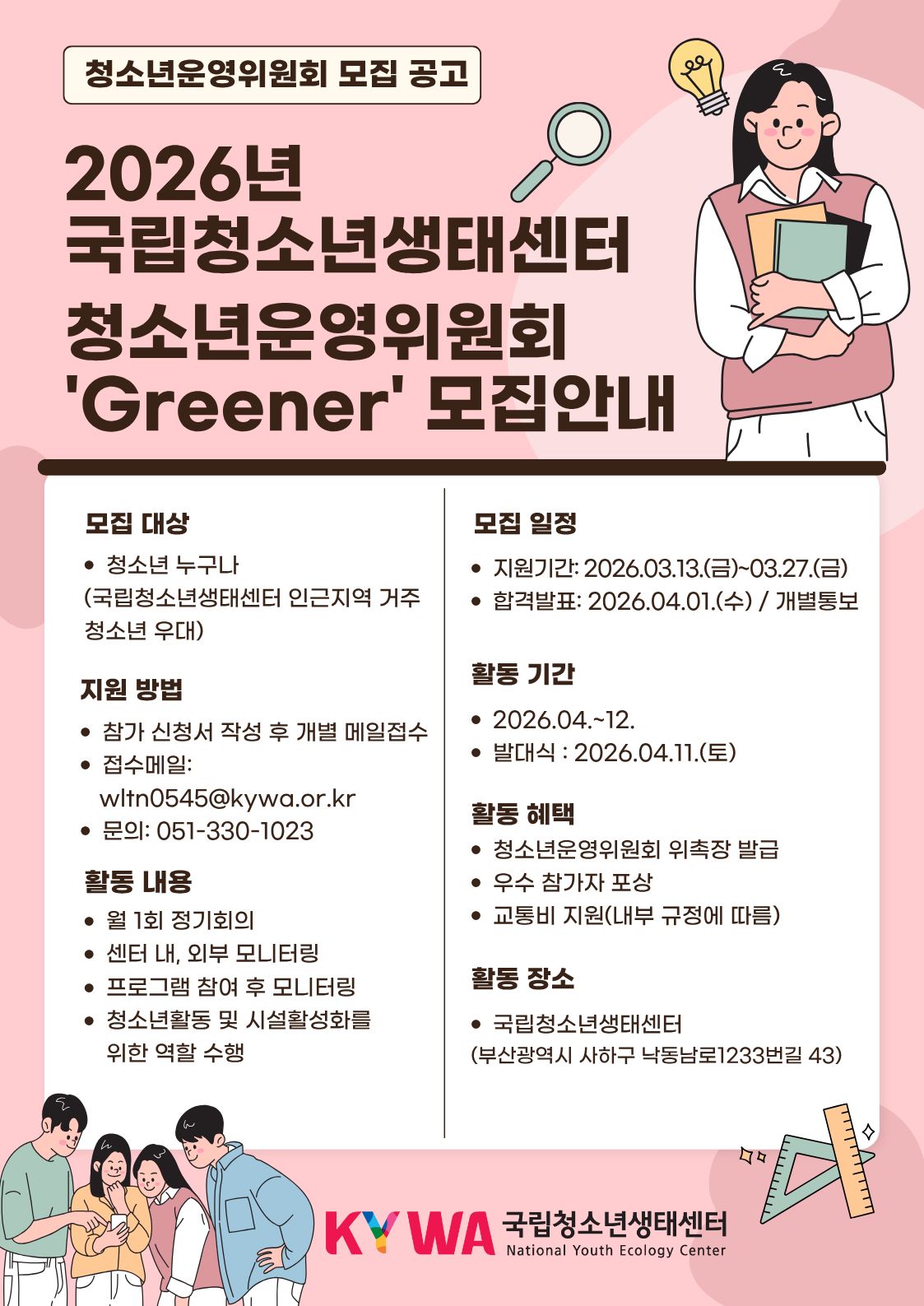 국립청소년생태센터 청소년운영위원회 모집