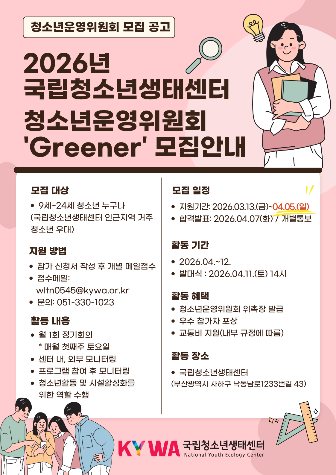 2026년 국립청소년생태센터 청소년운영위원회 모집 안내