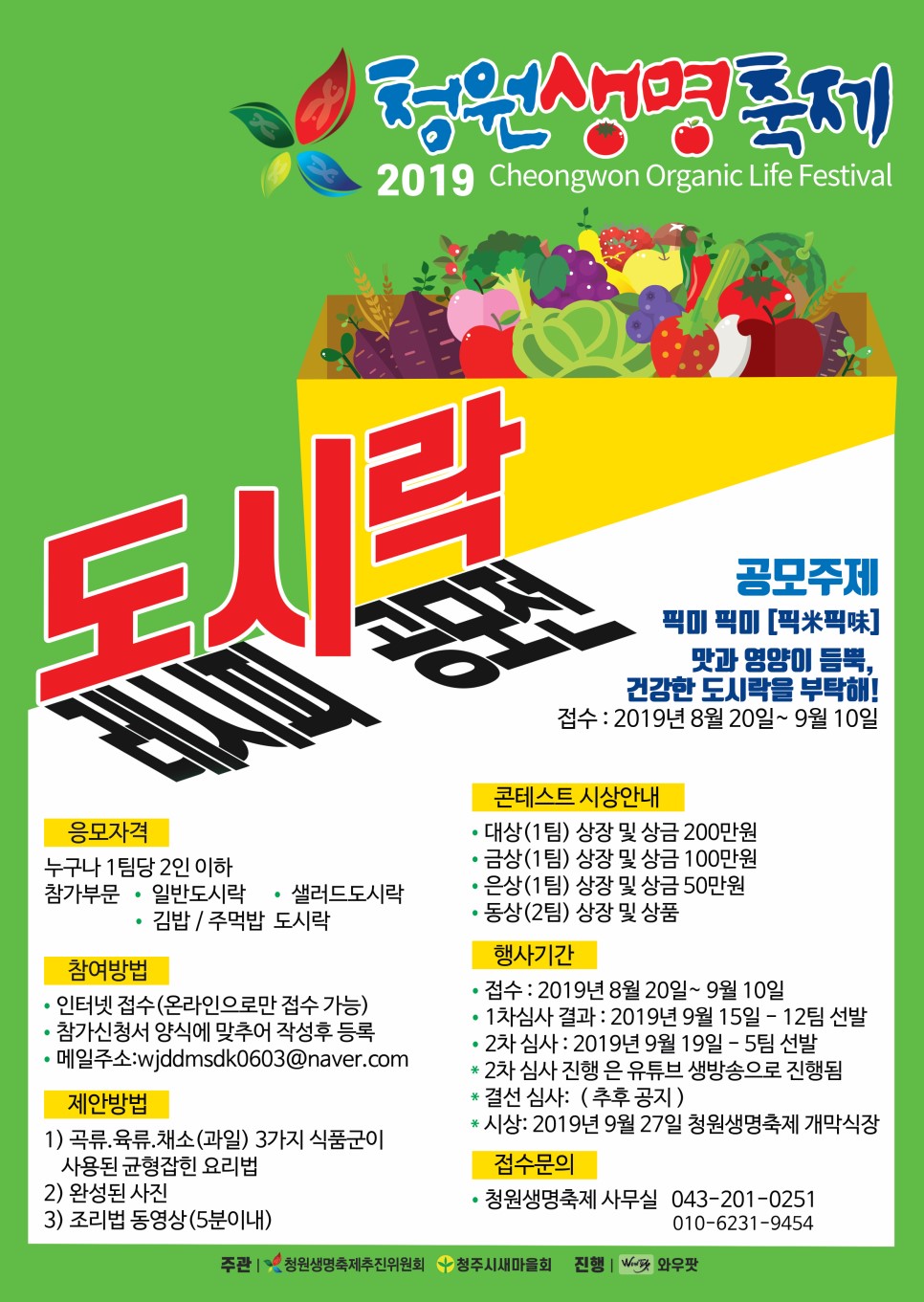 2019 청원생명축제 도시락 레시피 공모전