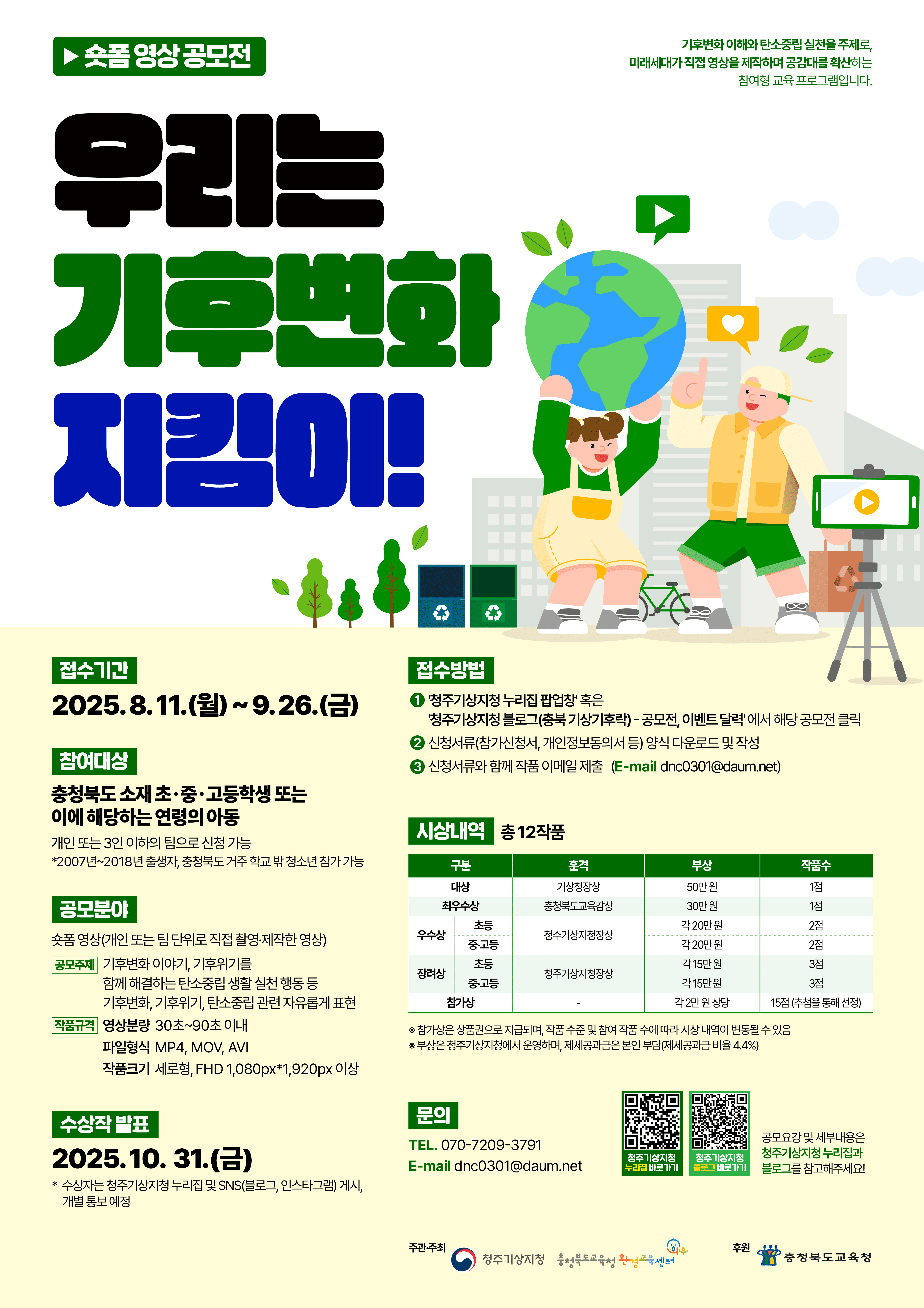 2025 우리는 기후변화 지킴이 숏폼 영상 공모전
