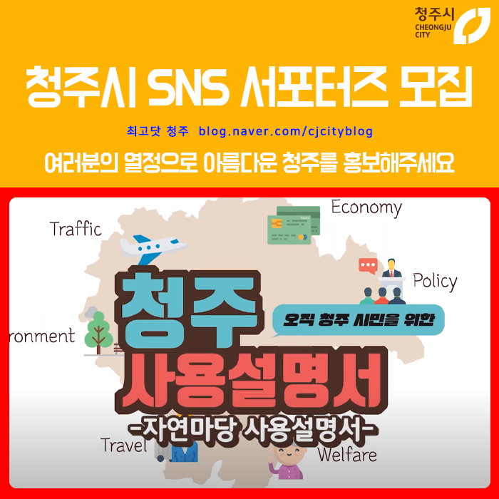 2021년 청주시 SNS 서포터즈 모집