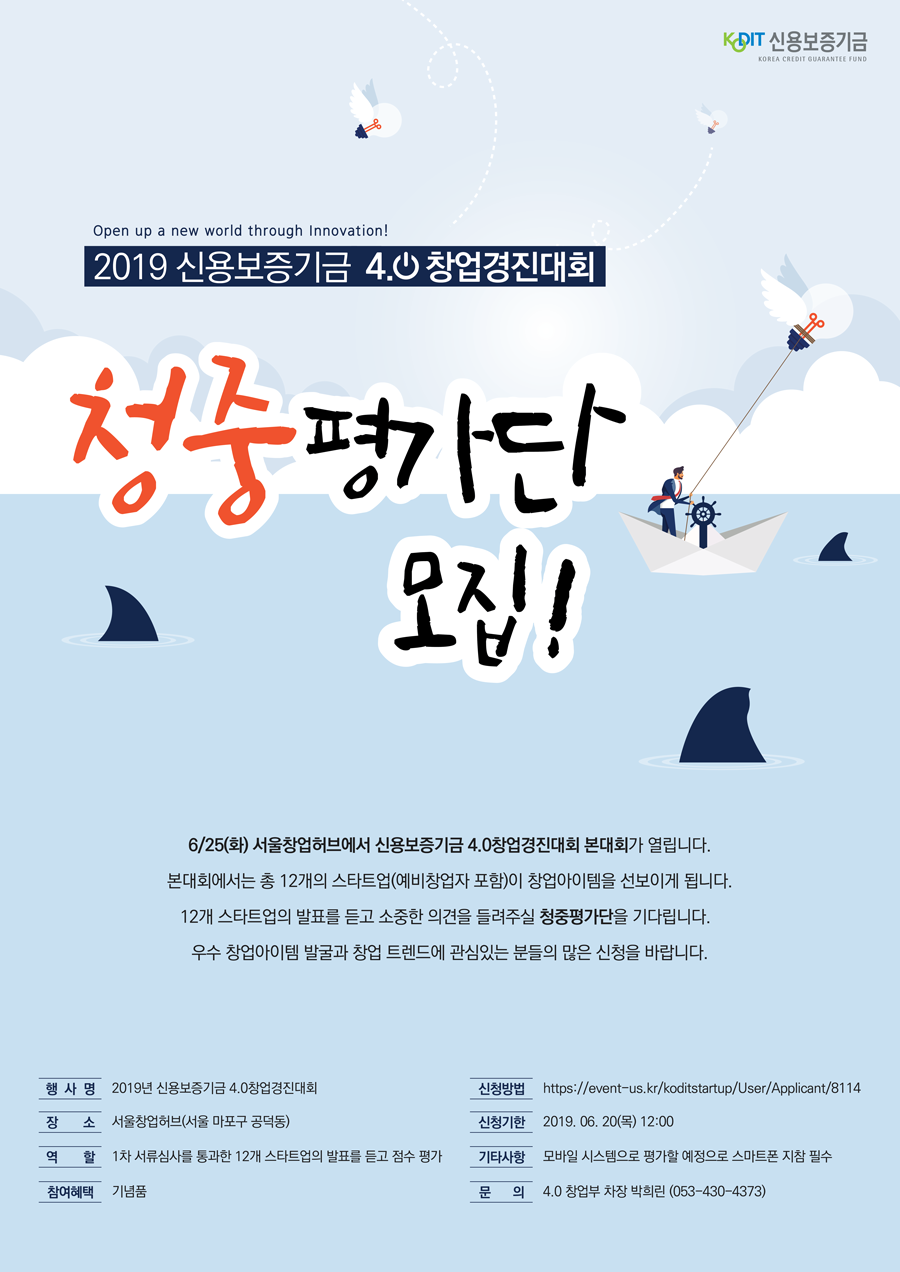 2019년 신용보증기금 4.0창업경진대회 본대회 청중평가단 모집