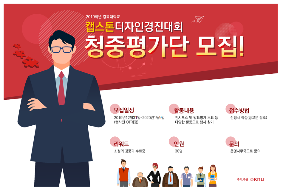 2019년도 경북대학교 캡스톤디자인 경진대회 청중평가단 모집