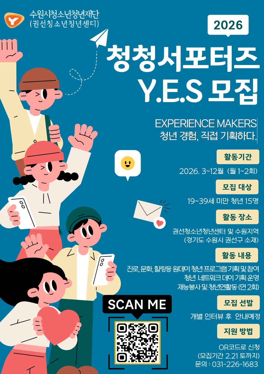 권선청소년청년센터 청청서포터즈 Y.E.S 참가 청년 모집