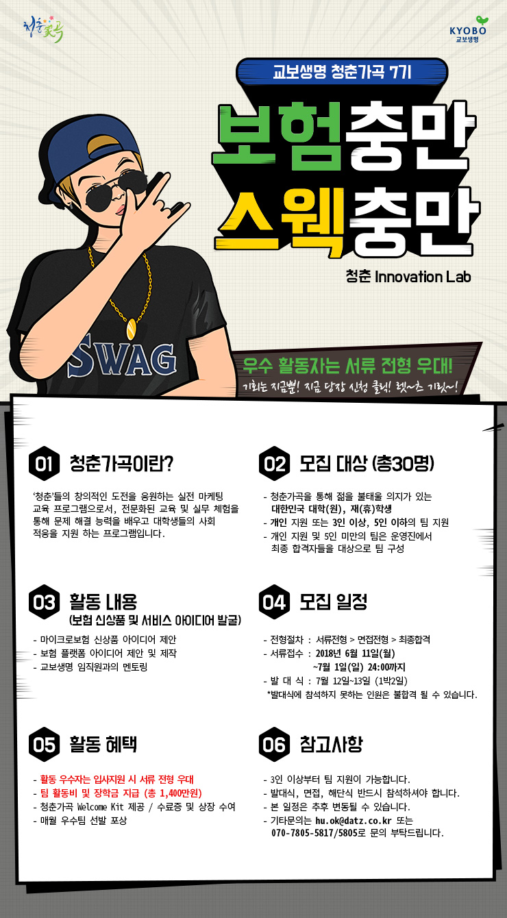 교보생명 대학생 마케팅 챌린저  청춘가곡7기 모집