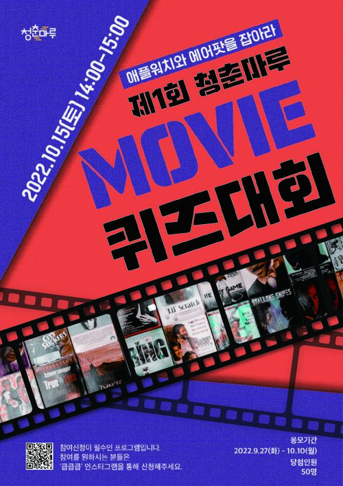 영화광, 게임왕 모여라! 「제 1회 청춘마루 Movie 퀴즈 대회」