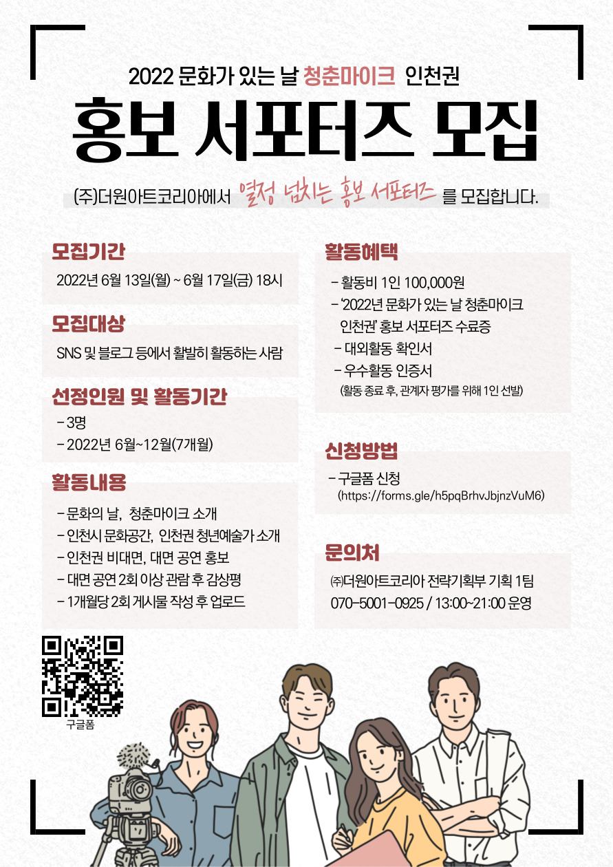 2022년 문화가 있는 날 <청춘마이크> 인천권 홍보 서포터즈 모집