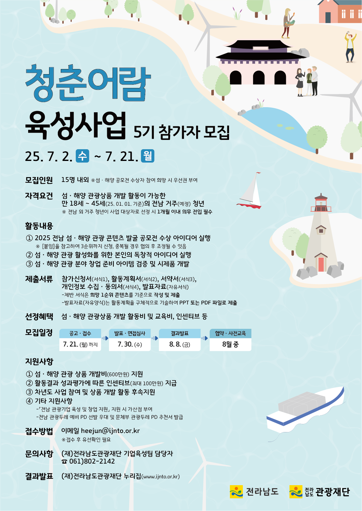 전남관광재단「청춘어람 육성사업 5기 참가자 모집 공고」