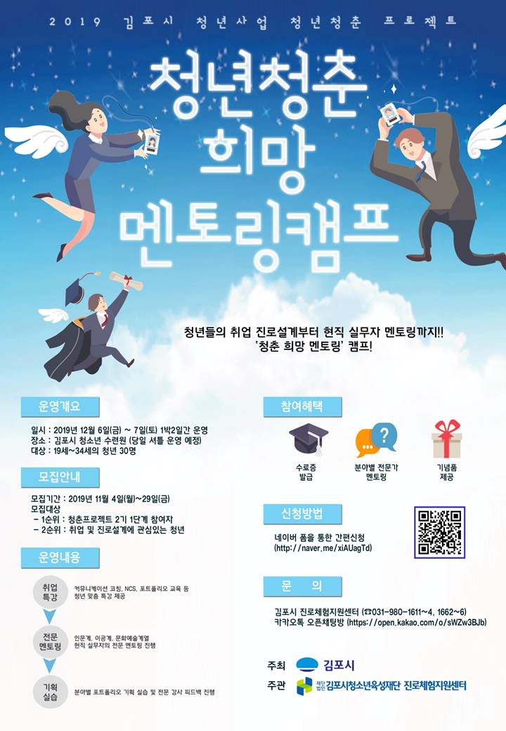 2019 김포시 청년사업 ‘청춘 희망 멘토링’ 캠프참가자 모집
