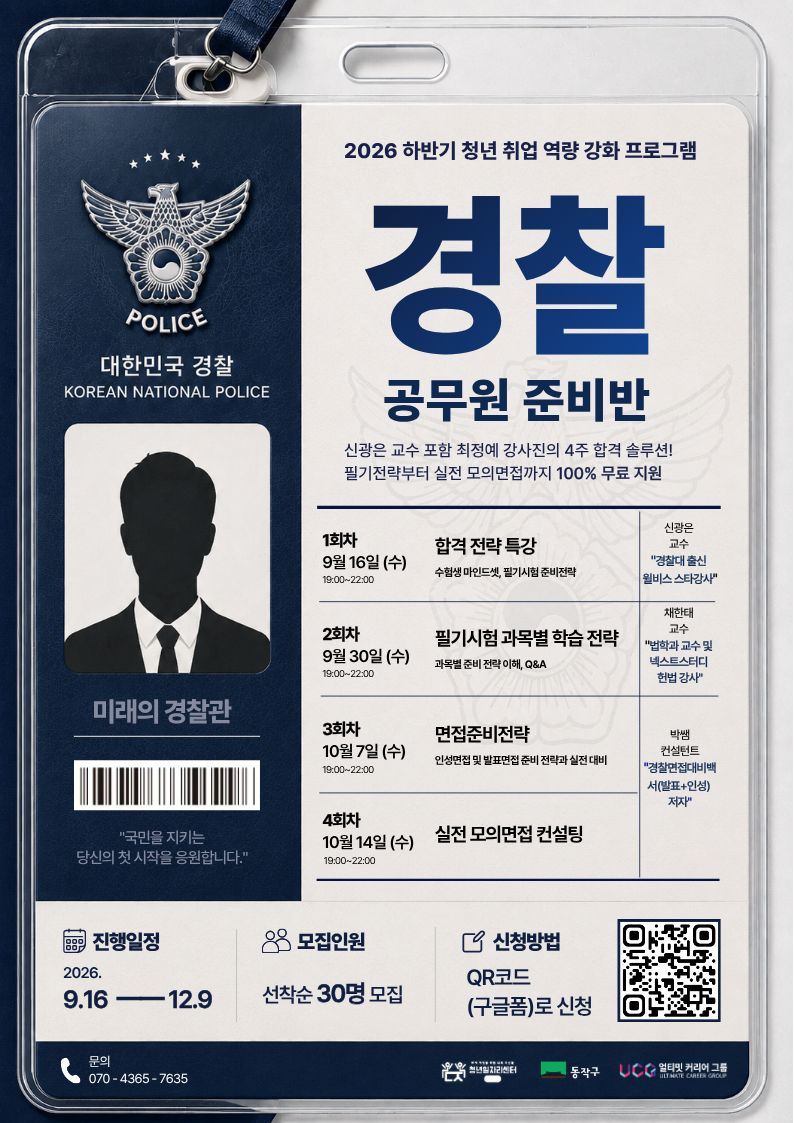 2026 하반기 청취력(청년취업역량강화)프로그램 - 경찰 공무원 준비반 모집