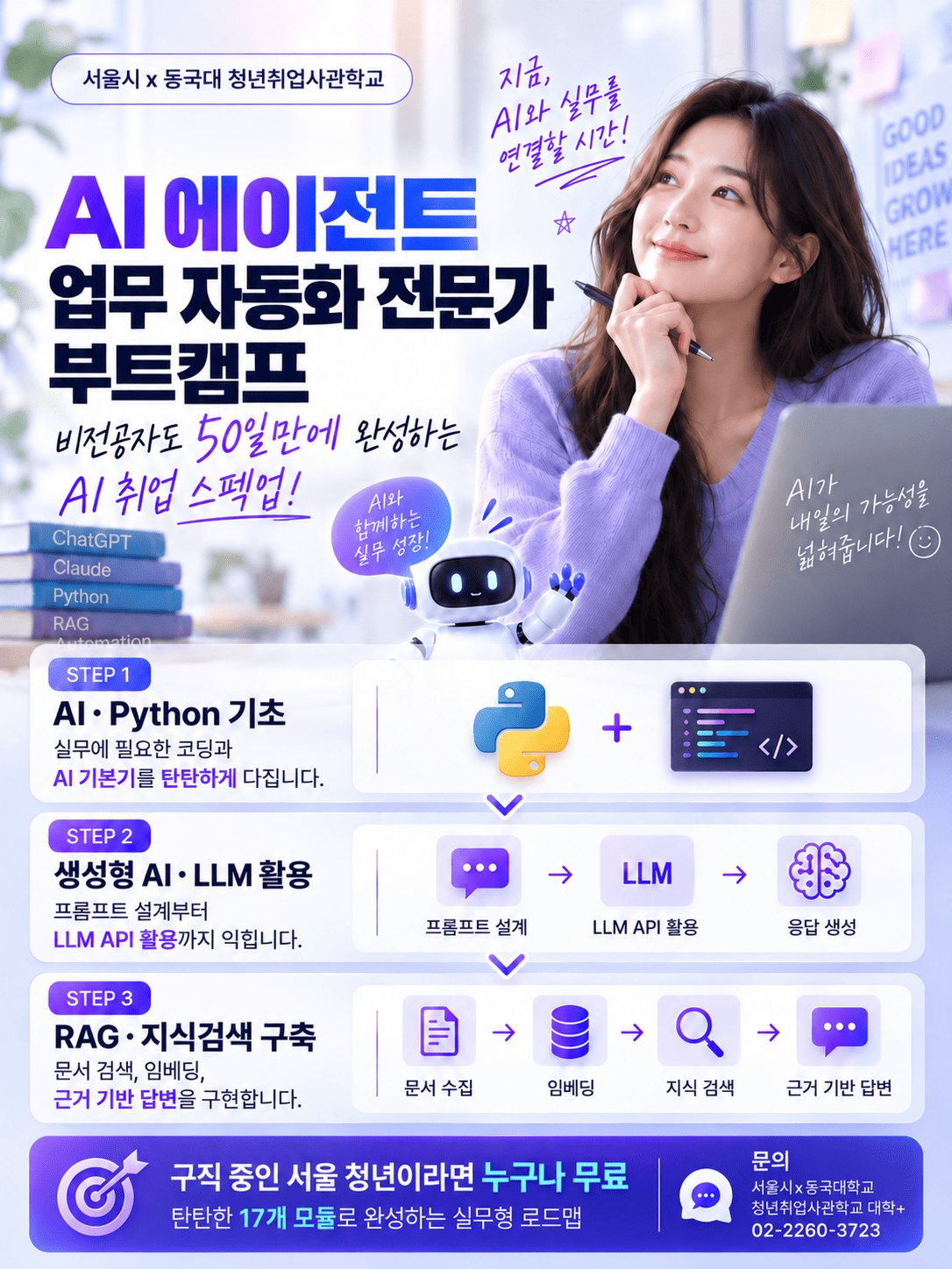 AI 에이전트 업무 자동화 전문가 부트캠프 참여자 모집