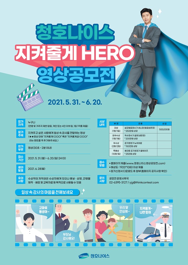 청호나이스 지켜줄게 HERO 영상공모전