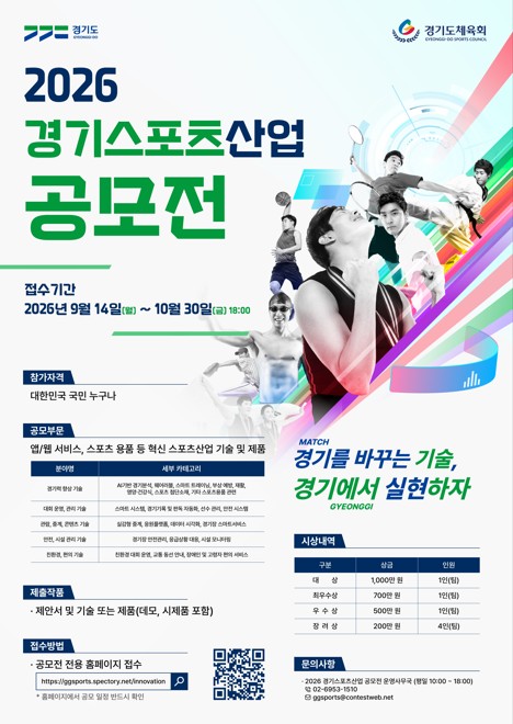 2026 경기스포츠산업 공모전
