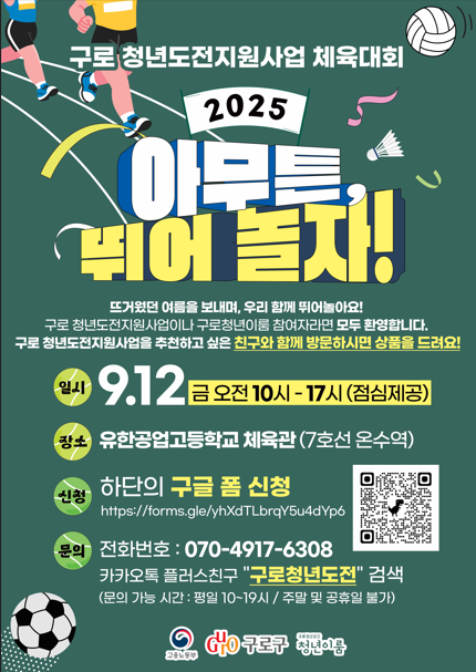 구로 청년이룸 청년도전지원사업 '아무튼, 뛰어 놀자' 체육대회 참여자 모집!