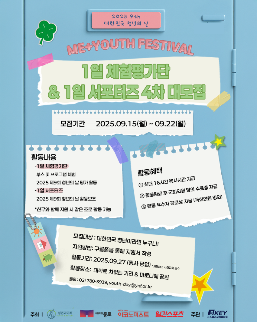 2025 제9회 대한민국 청년의 날 1일 체험평가단& 1일 서포터즈 4차 대모집
