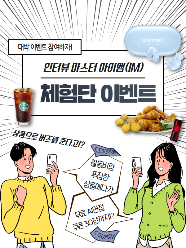 아이엠(IM) 체험단을 모집합니다!