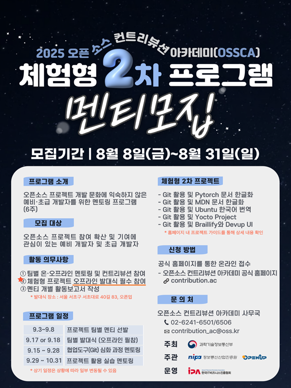 (Open UP) '25년도 오픈소스 컨트리뷰션 아카데미 [체험형-2차] 프로젝트 멘티 모집