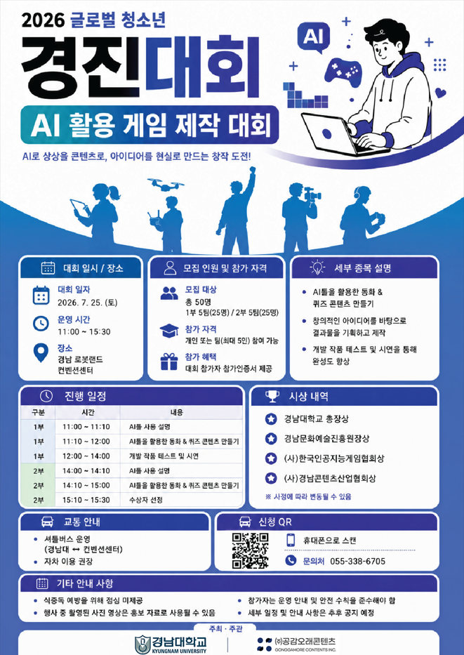 2026 글로벌 청소년 경진대회 - AI 활용 게임 제작 대회 (초등부)