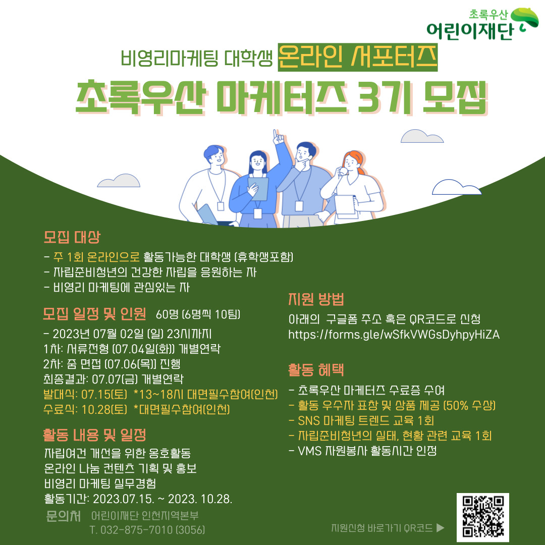 초록우산마케터즈 3기 모집