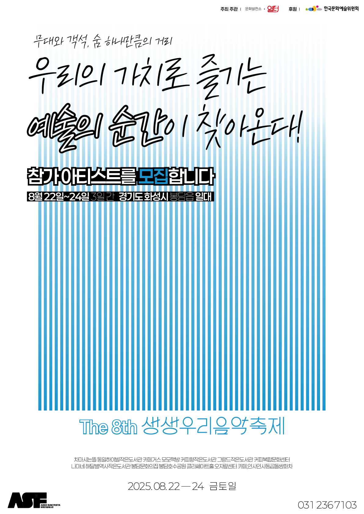 2025 생생우리음악축제  본 축제 참가 아티스트 모집