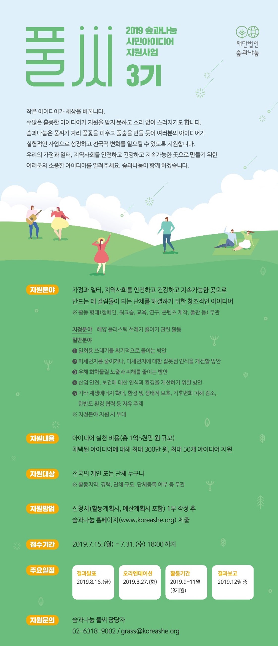 2019 시민아이디어 지원사업 풀씨 3기