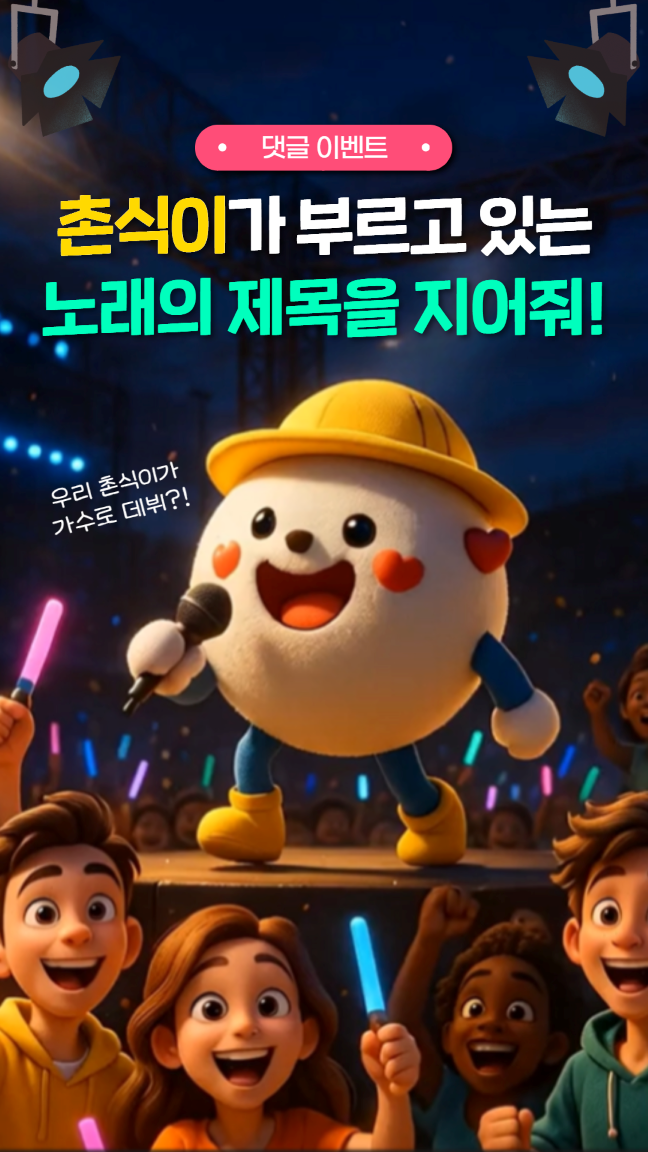 [#이벤트] 촌식이의 노래 제목을 지어줘!