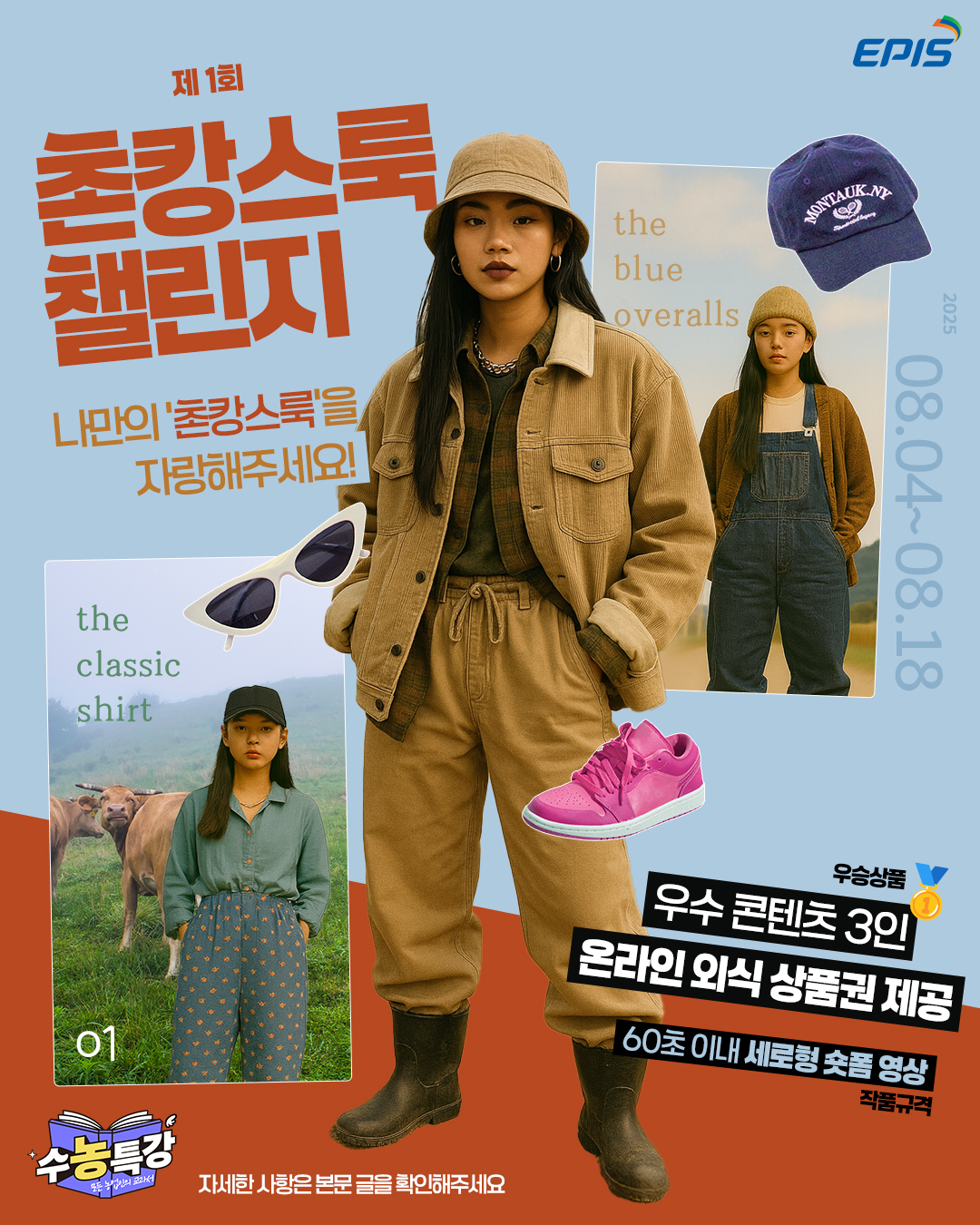 촌캉스 룩 챌린지