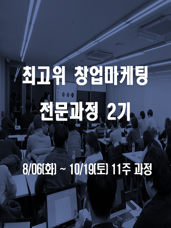 최고위 창업마케팅 전문과정 2기 모집(New!!)