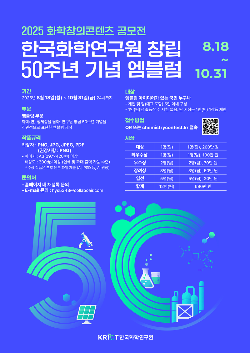 2025 화학창의콘텐츠 공모전 (50주년 기념 엠블럼)