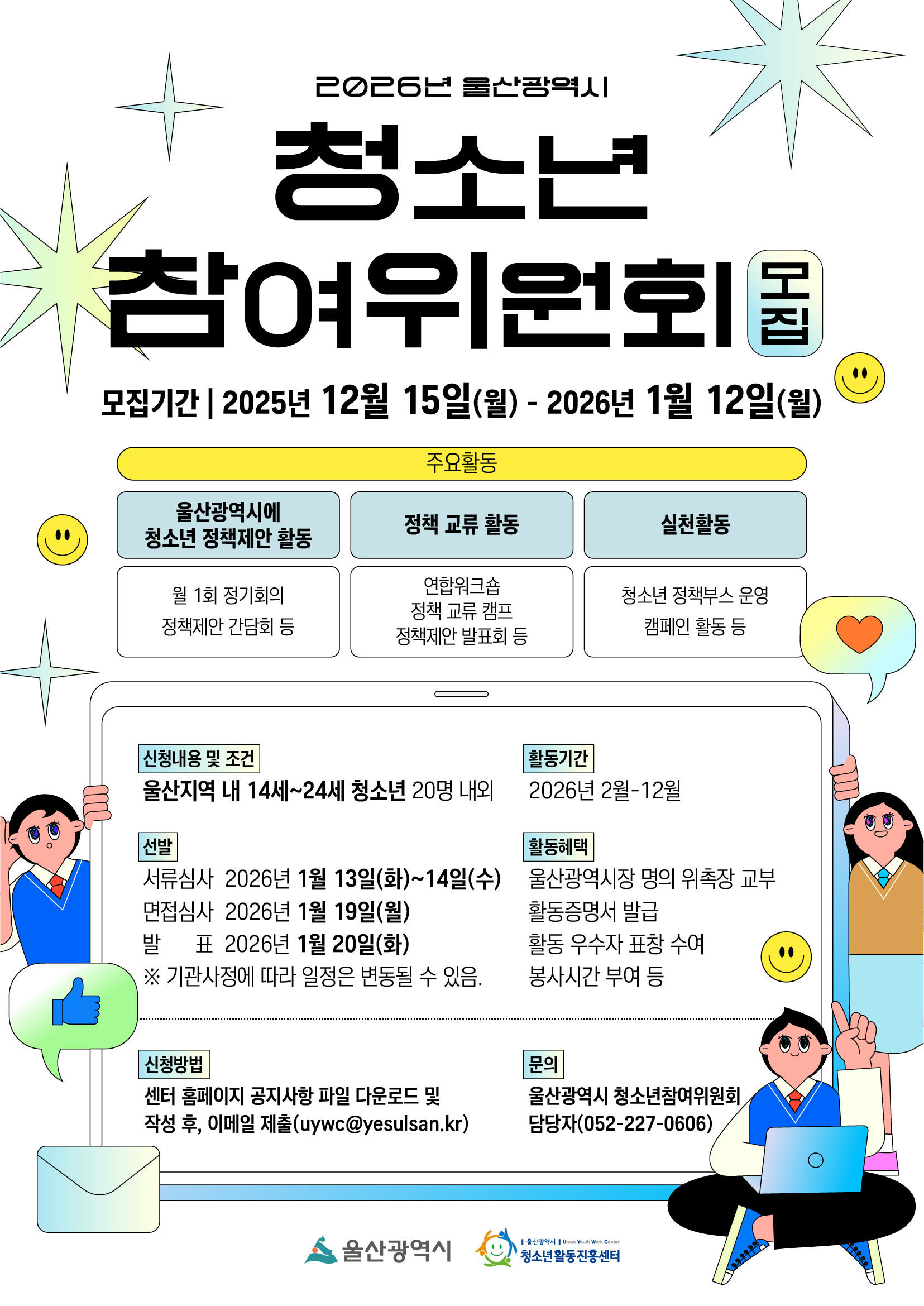 2026년 울산광역시 청소년참여위원회 청소년위원 모집