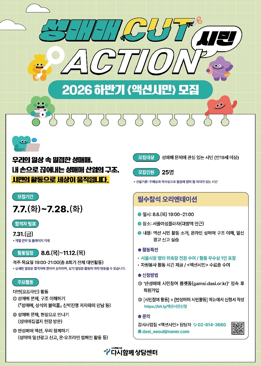 2026 하반기 '액션시민' 모집 (성매매 CUT 시민 ACTION)
