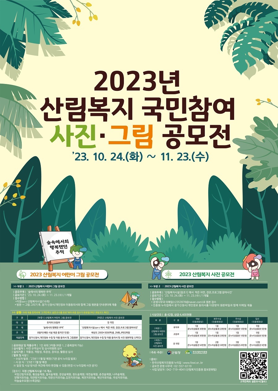 2023년 산림복지 국민참여 사진·그림 공모전