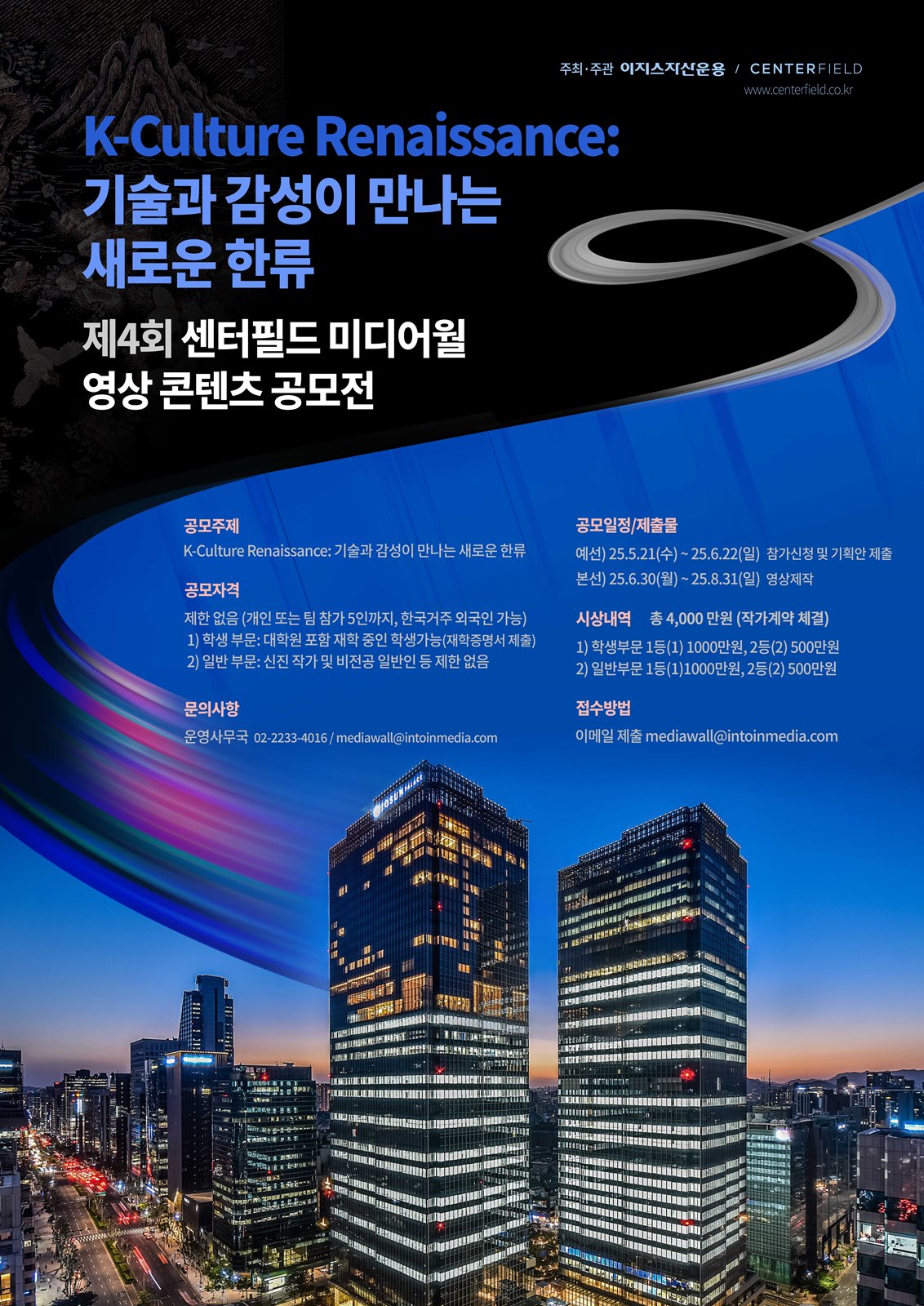제4회 센터필드 미디어월 영상 콘텐츠 공모전
