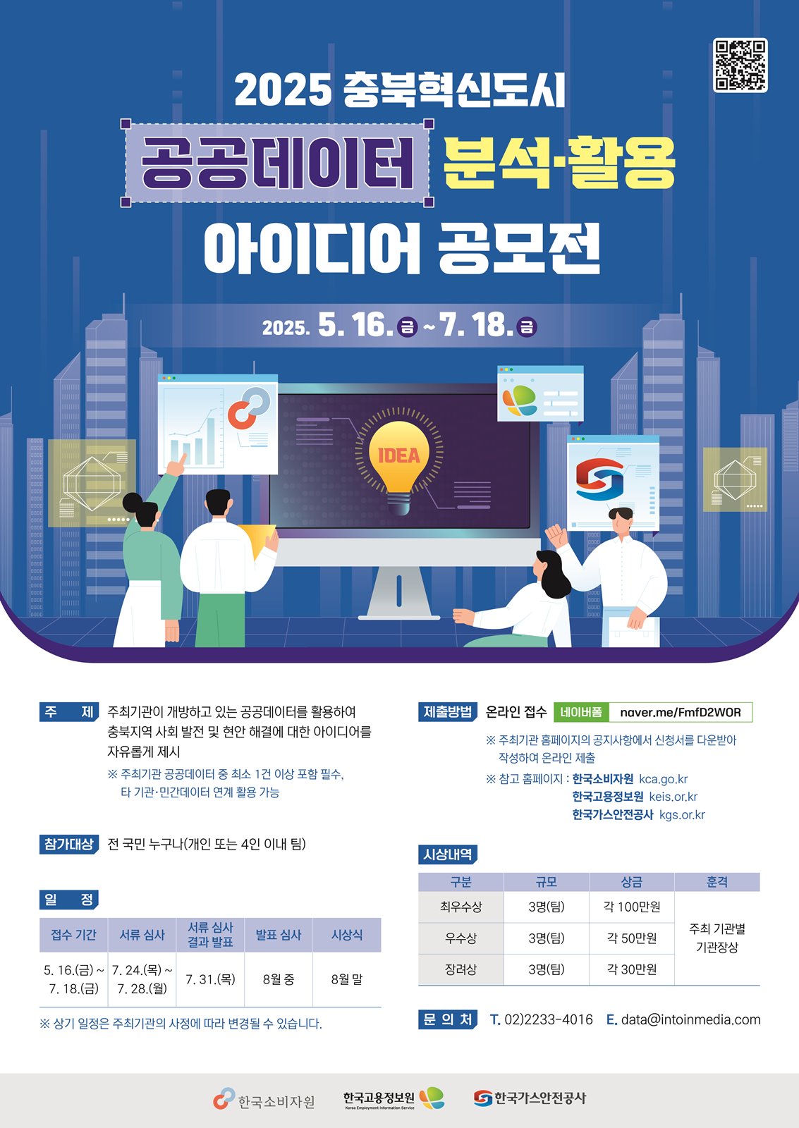 2025년 충북혁신도시 공공데이터 분석·활용 아이디어 공모전