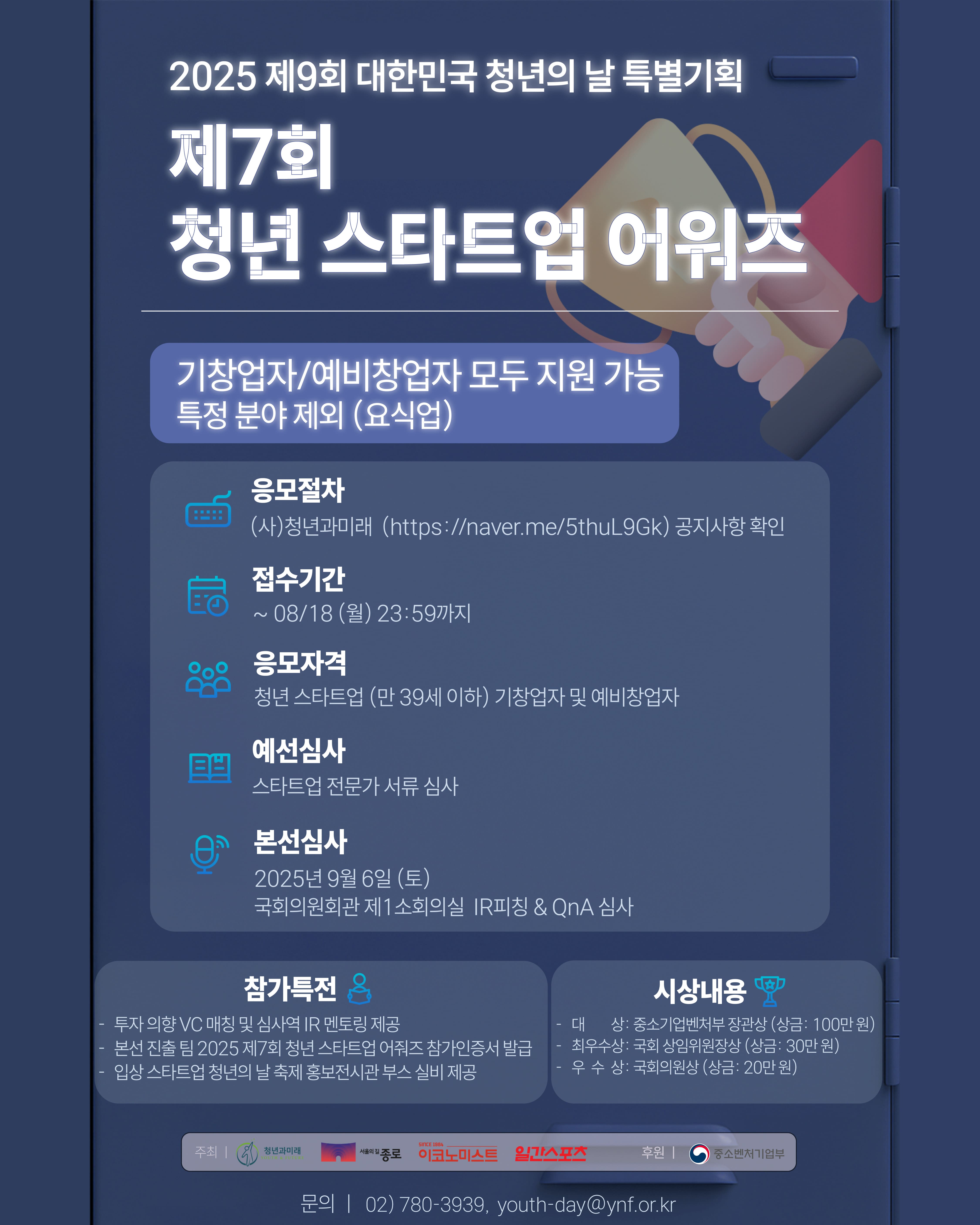 2025 제7회 청년 스타트업 어워즈 모집